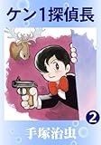 ケン１探偵長