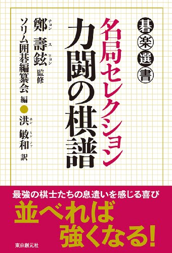 無料電子書籍アプリ 名局セレクション 力闘の棋譜 (碁楽選書) バイ