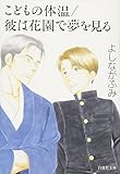 こどもの体温/彼は花園で夢を見る