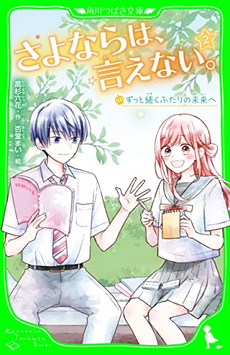 さよならは、言えない。(2) ずっと続くふたりの未来へ (角川つばさ文庫)