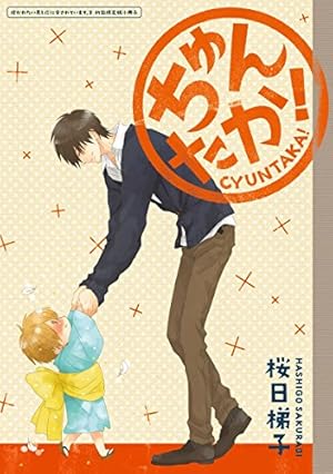 Amazon.co.jp: 抱かれたい男1位に脅されています。 9【電子限定