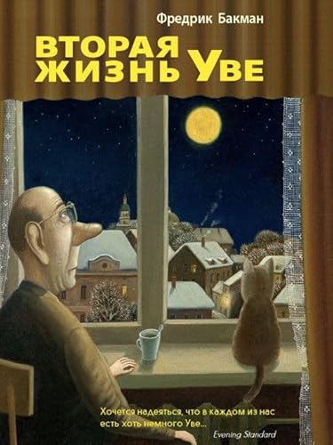 Vtoraya zhizn Uve [Russian] 5905891974 Book Cover