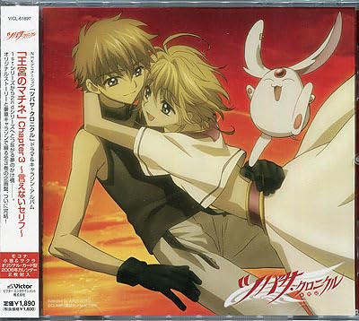 Amazon.co.jp: ドラマCD[ツバサ・クロニクル□ドラマ&キャラソン