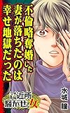 不倫略奪婚した妻が落ちたのは幸せ地獄だった／ご近所騒がせな女たちVol.4 (スキャンダラス・レディース・シリーズ)