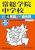 常総学院中学校　2027年度用 4年間スーパー過去問（声教の中学過去問シリーズ 455）【茨城県】
