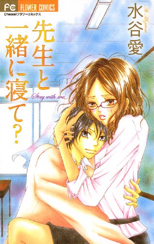 『先生と一緒に寝て?』