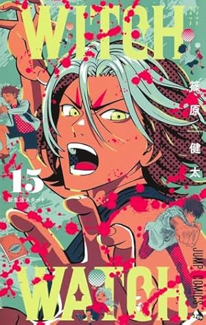 ウィッチ('15米) ウィッチウォッチ 15巻』｜感想・レビュー・試し読み - 読書メーター