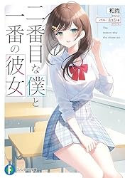 一途な彼女 恵　12月度クライマックスチャレンジ（富士見ファンタジア文庫） 一途な彼女 恵 12月度クライマックスチャレンジ（富士見