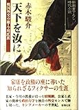 天下を汝に―戦国外交の雄・今川氏真 (新潮書下ろし時代小説) 天下を汝に―戦国外交の雄・今川氏真 (新潮書下ろし時代小説)