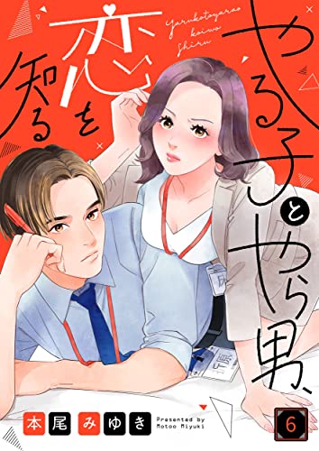 やる子とやら男、恋を知る(6) (CocoCheek)