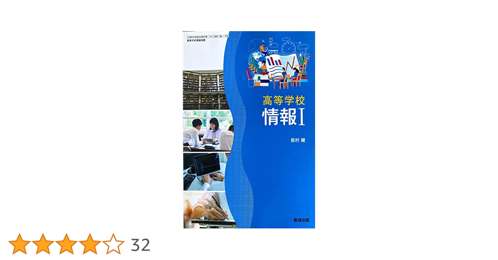 [三訂版]情報A〜ようこそ情報の世界へ〜文部科学省検定済教科書 (情報A) [−] 坂村　健 高等学校 情報I [情I 708] | 坂村 健 |本 | 通販 | Amazon