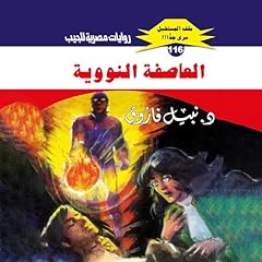 Diseño de la portada del título العاصفة النووية