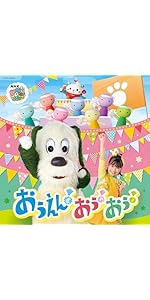 Amazon | 【メーカー特典あり】NHK いないいないばあっ！ おうえん！お