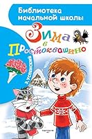 Zima v Prostokvashino 5171186456 Book Cover