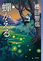蝉かえる (ミステリ・フロンティア)