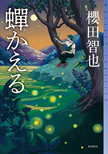 蝉かえる (ミステリ・フロンティア)