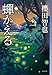蝉かえる (ミステリ・フロンティア)