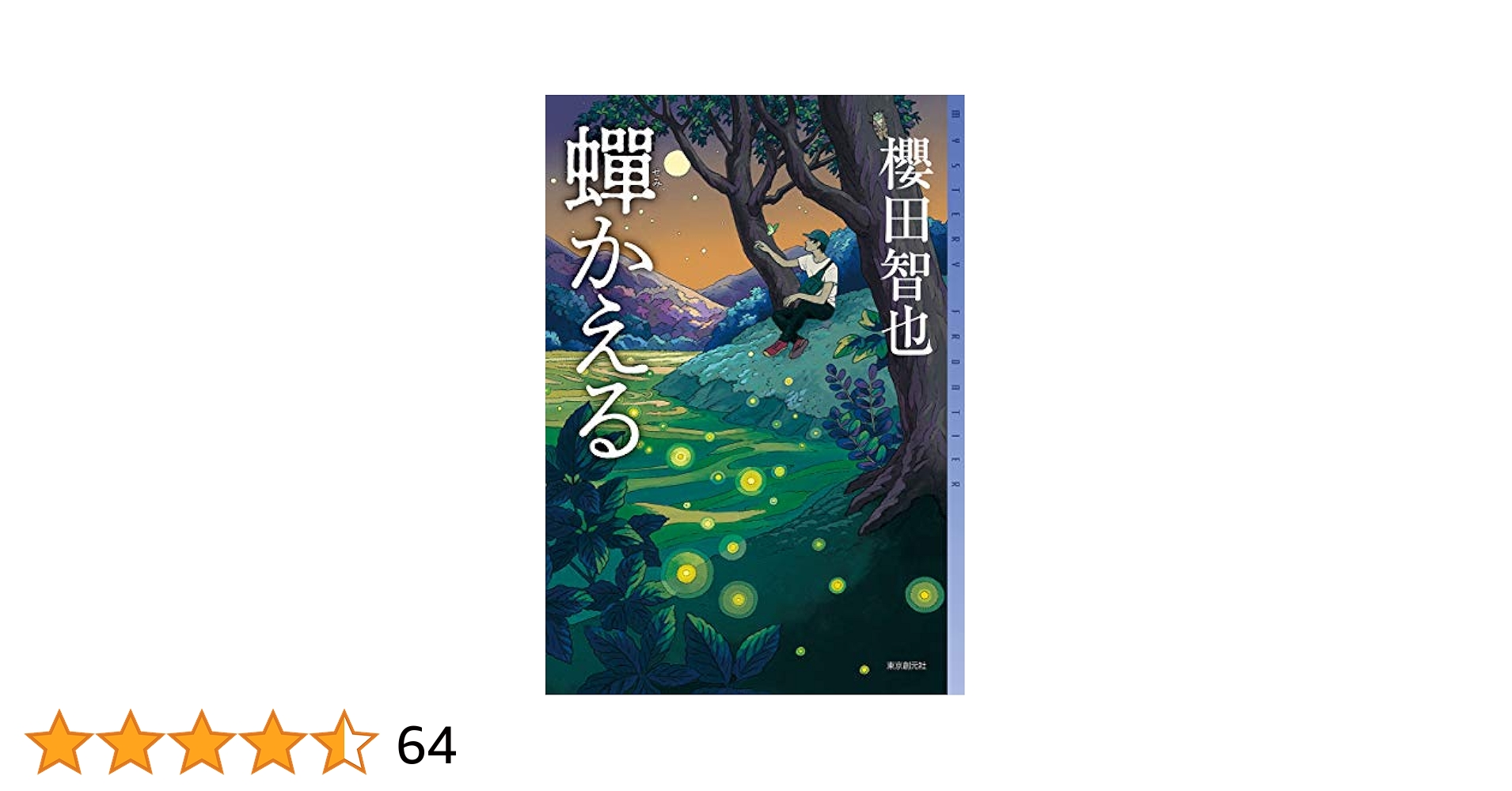 蝉かえる (ミステリ・フロンティア) | 櫻田 智也 |本 | 通販
