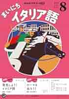 NHKラジオ まいにちイタリア語 テキスト&CD 1年分セット 2413961_n.jpg