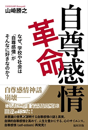 自尊感情革命 なぜ、学校や社会は「自尊感情」がそんなに好きなのか?