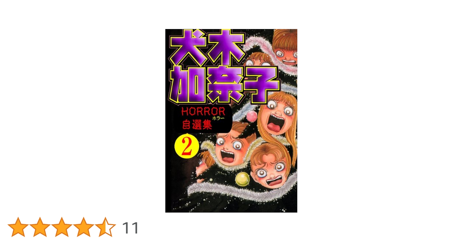 【中古】 犬木加奈子ホラー自選集 ２/双葉社/犬木加奈子 Amazon.co.jp: 犬木加奈子ホラー自選集 2 (双葉文庫 い 28-2