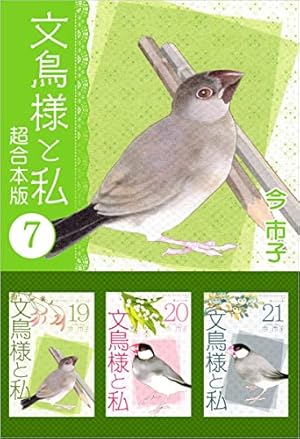 文鳥様と私 22巻 | 今 市子 | マンガ | Kindleストア | Amazon