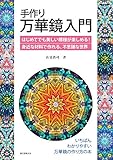 手作り万華鏡入門：はじめてでも美しい模様が楽しめる！身近な材料で作れる、不思議な世界
