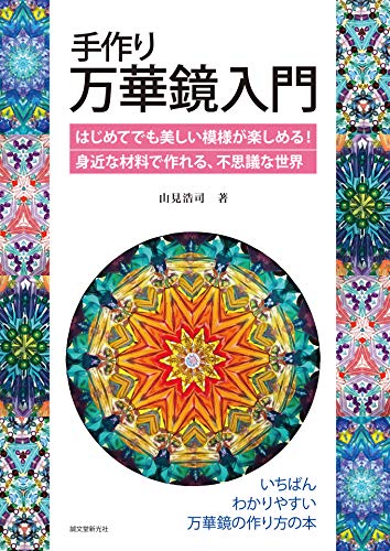 『手作り万華鏡入門:はじめてでも美しい模様が楽しめる!身近な材料で作れる、不思議な世界』