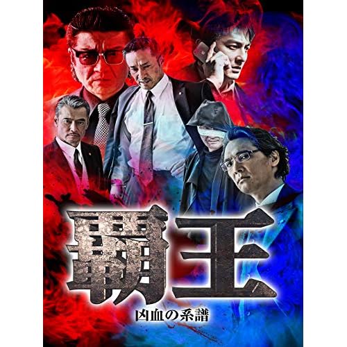 覇王~凶血の系譜~