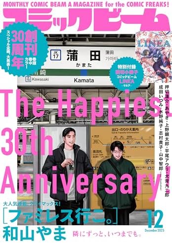 【電子版】月刊コミックビーム　2025年12月号 [雑誌]