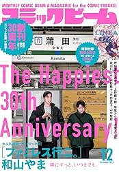 電子版】月刊コミックビーム 2025年11月号 [雑誌] | コミックビーム