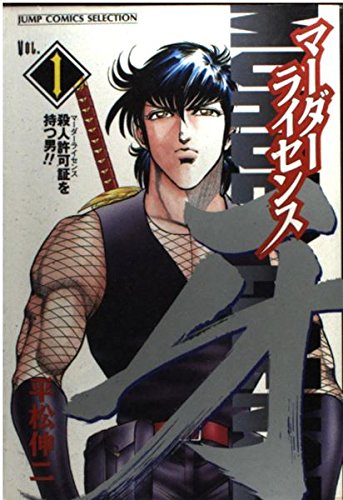 Amazon.co.jp: マーダーライセンス牙 1 (ジャンプコミックス