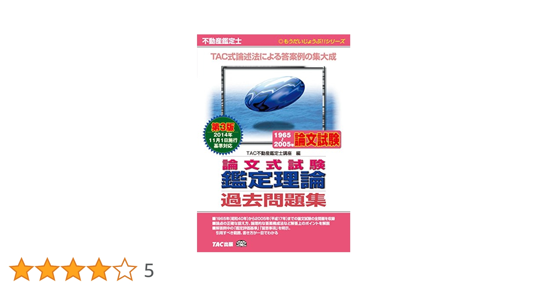不動産鑑定士1965～2005年 論文式試験 鑑定理論 過去問題集 第3