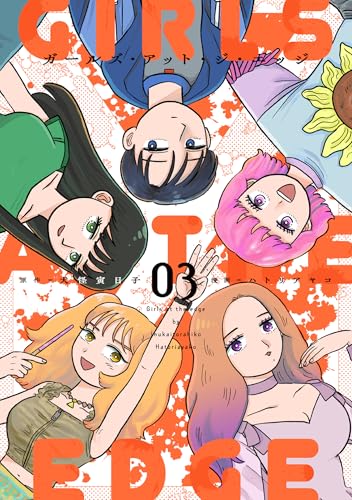 ガールズ・アット・ジ・エッジ 3【電子版限定特典付き】 (MeDu COMICS)