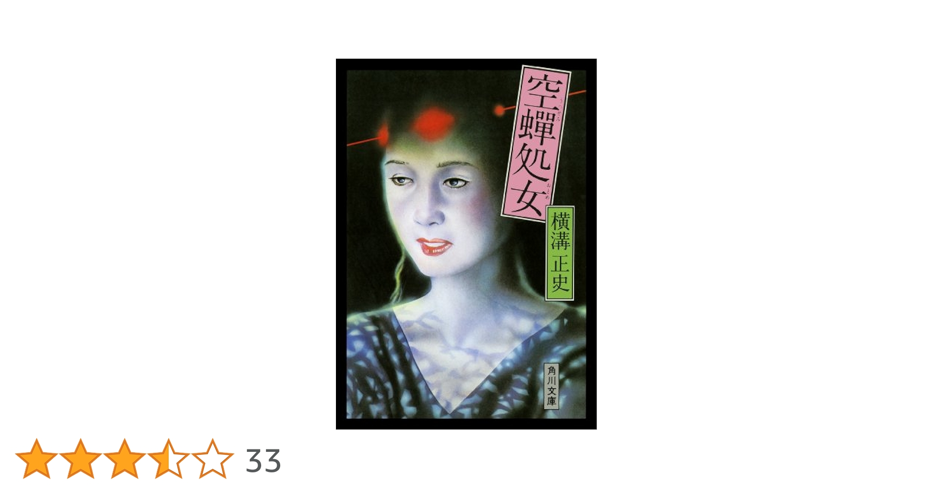 Amazon.co.jp: 空蝉処女 「由利先生」シリーズ (角川文庫) 電子