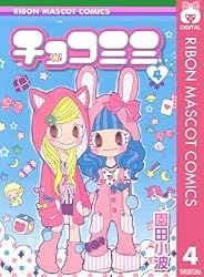 チョコミミ 4 (りぼんマスコットコミックスDIGITAL)