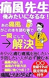 痛風先生!俺みたいになるな【痛風】【痛風治し方】【ビール】: キリっと痛む痛風を治したい・予防したいすべての方へ