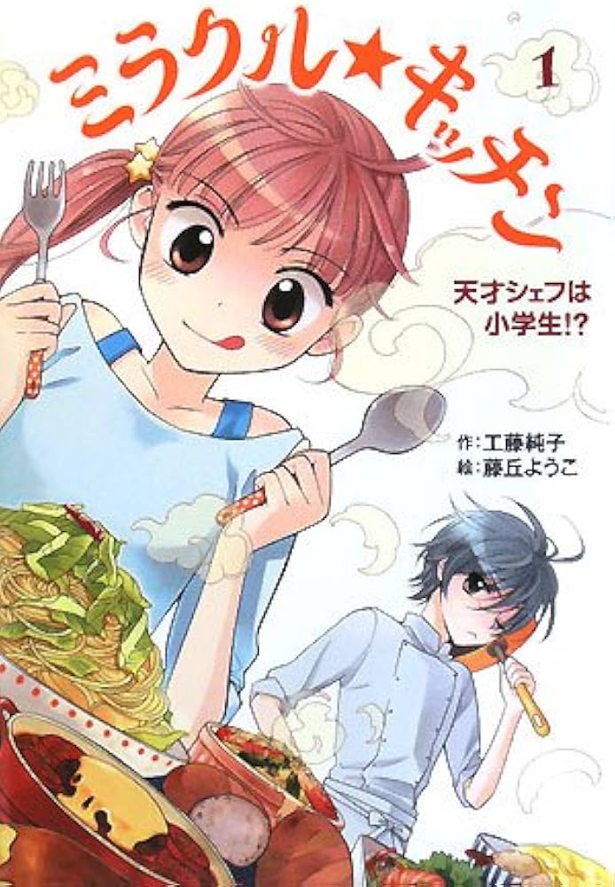 【新品未開封】初版！あたりのキッチン! 1.2 ミラクル☆キッチン 1 (ホップステップキッズ! 2) | 工藤 純子, 藤丘