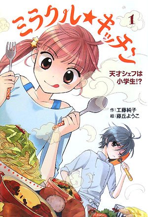 ミラクル☆キッチン 1 (ホップステップキッズ! 2) | 工藤 純子, 藤丘