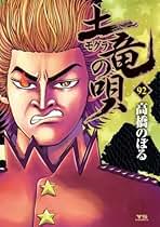 Amazon.co.jp: 土竜の唄 全巻