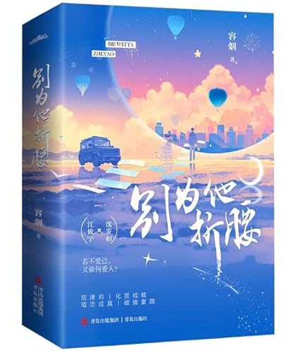 别为他折腰(晋江言情金榜，双律师双向成长暗恋成真破镜重圆追妻文）のサムネイル