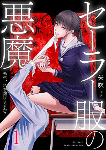 セーラー服の悪魔～先生、私を抱けますか？～(1) (COMICゴイチ)