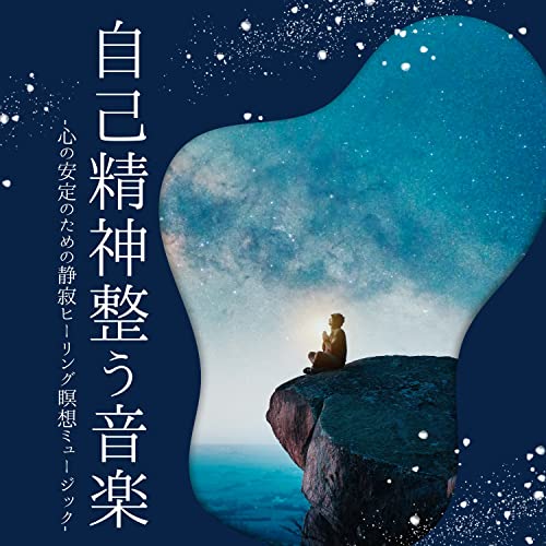 Amazon Musicで精神統一の自己精神整う音楽:精神安定のための瞑想ミュージック・心身落ち着くヒーリング集中サウンドを再生する