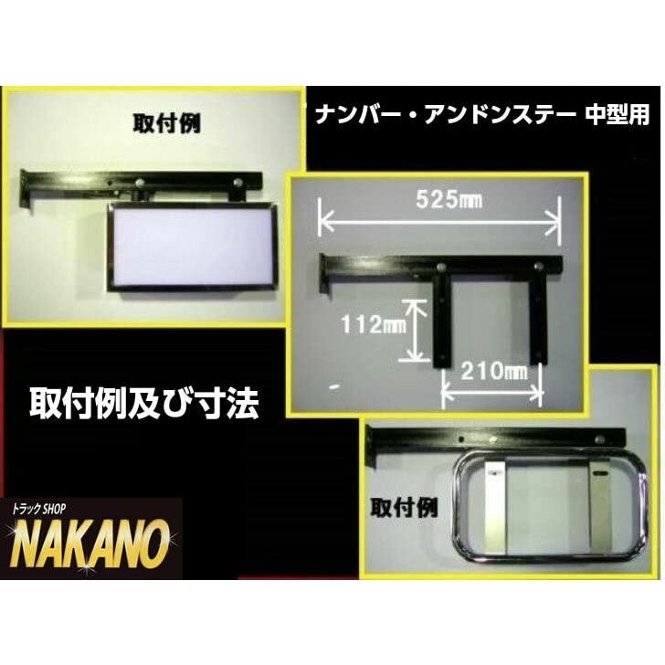 中型 ナンバーアンドン 12v トラック用 ナンバーアンドンステー 中型用 R/Lセット ナンバー