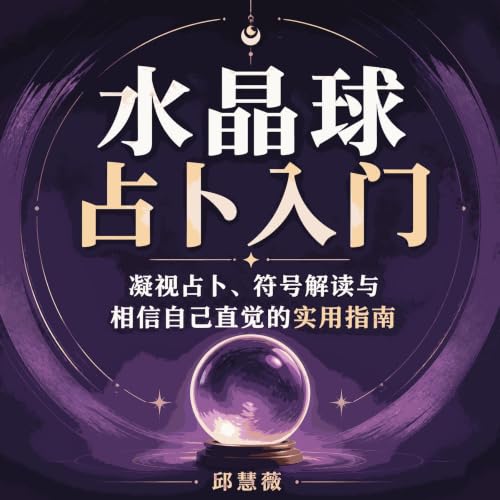 『水晶球占卜入门：凝视占卜、符号解读与相信自己直觉的实用指南』のカバーアート
