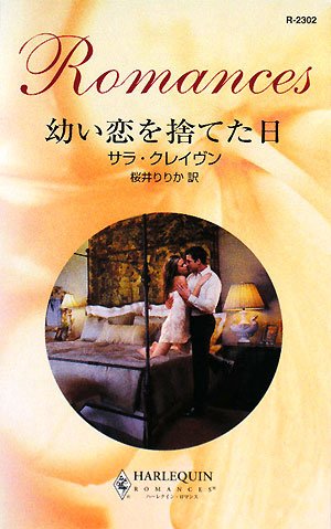 中古】 幼い恋を捨てた日/ハーパーコリンズ・ジャパン/サラ