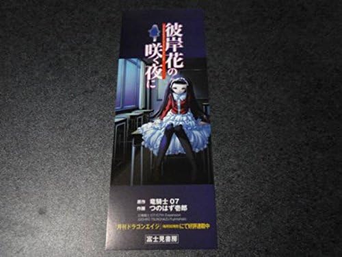 Amazon 彼岸花の咲く夜に しおり サイズ H18cm W6 5cm アニメ 萌えグッズ 通販 Amazon 彼岸花の咲く夜に しおり サイズ H18cm W6 5cm アニメ 萌えグッズ 通販