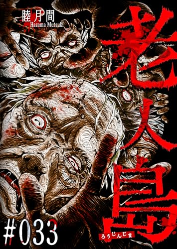 老人島【単話版】(33) (GANMA!)