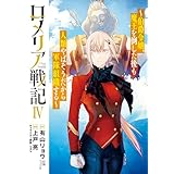 ロメリア戦記～伯爵令嬢、魔王を倒した後も人類やばそうだから軍隊組織する～ 4巻 (ブレイドコミックス)
