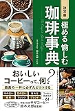 書評 決定版 極める 愉しむ 珈琲事典 by 茜